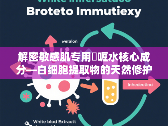 解密敏感肌专用啫喱水核心成分—白细胞提取物的天然修护力