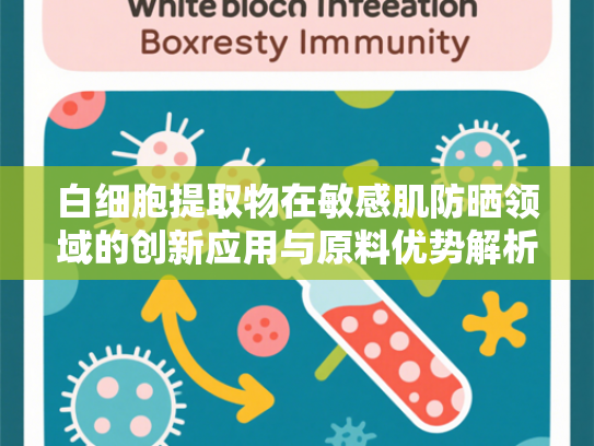 白细胞提取物在敏感肌防晒领域的创新应用与原料优势解析