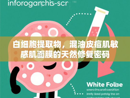 白细胞提取物，混油皮痘肌敏感肌面膜的天然修复密码