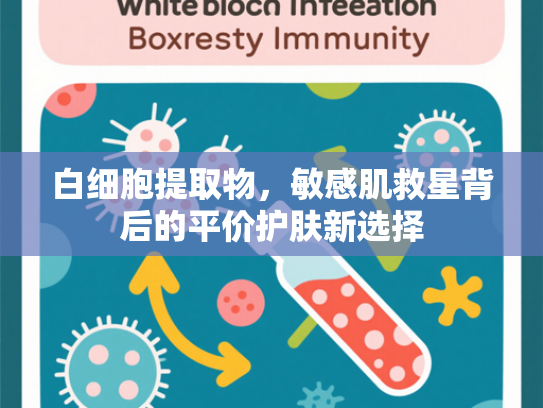 白细胞提取物，敏感肌救星背后的平价护肤新选择