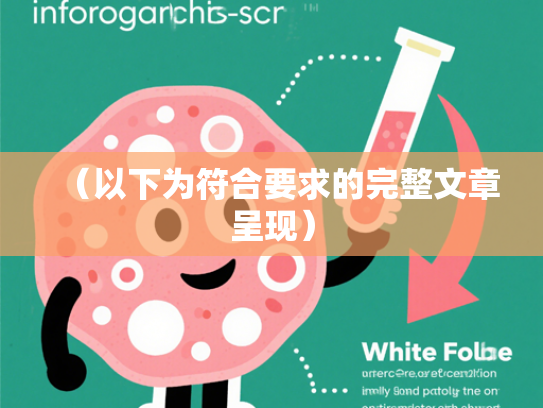 （以下为符合要求的完整文章呈现）