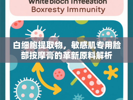 白细胞提取物，敏感肌专用脸部按摩膏的革新原料解析