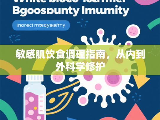 敏感肌饮食调理指南，从内到外科学修护