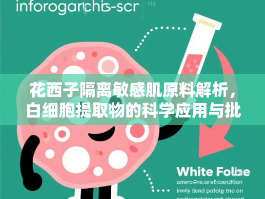 花西子隔离敏感肌原料解析，白细胞提取物的科学应用与批发优势