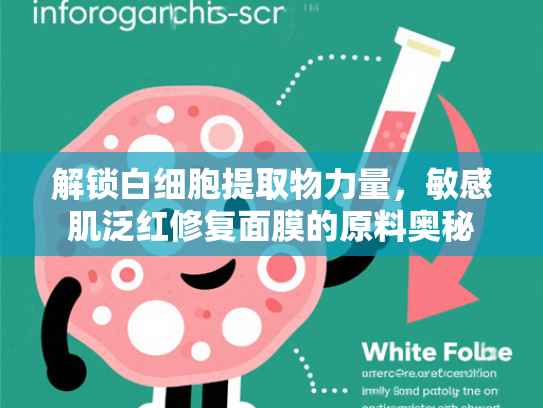 解锁白细胞提取物力量，敏感肌泛红修复面膜的原料奥秘