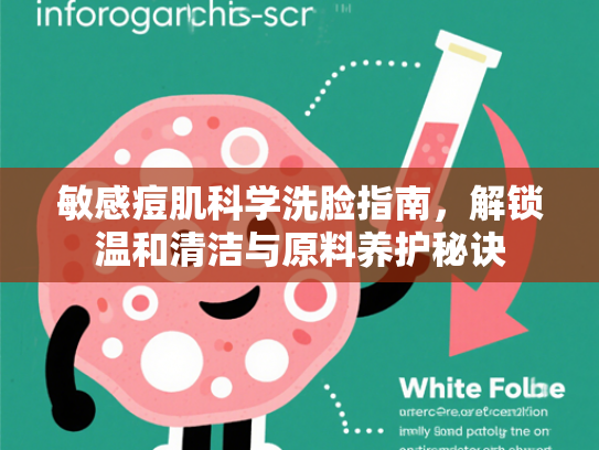 敏感痘肌科学洗脸指南，解锁温和清洁与原料养护秘诀