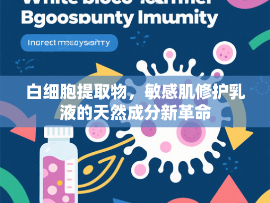 白细胞提取物，敏感肌修护乳液的天然成分新革命