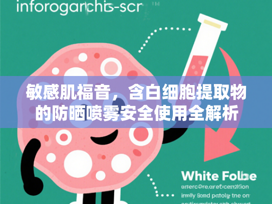 敏感肌福音，含白细胞提取物的防晒喷雾安全使用全解析