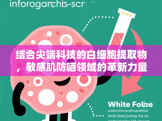 结合尖端科技的白细胞提取物，敏感肌防晒领域的革新力量