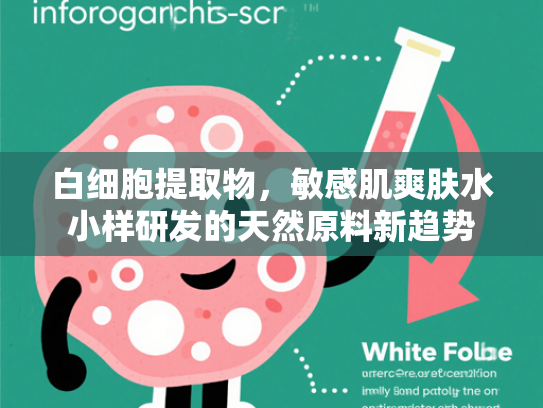 白细胞提取物，敏感肌爽肤水小样研发的天然原料新趋势