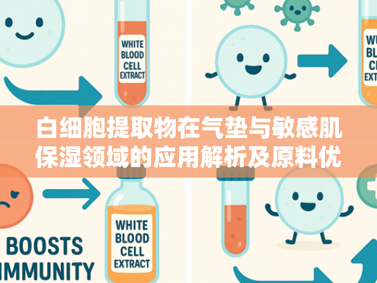 白细胞提取物在气垫与敏感肌保湿领域的应用解析及原料优势