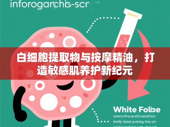 白细胞提取物与按摩精油，打造敏感肌养护新纪元