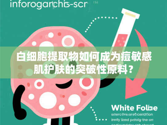 白细胞提取物如何成为痘敏感肌护肤的突破性原料？