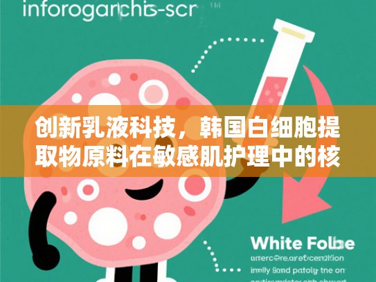 创新乳液科技，韩国白细胞提取物原料在敏感肌护理中的核心价值与批发优势