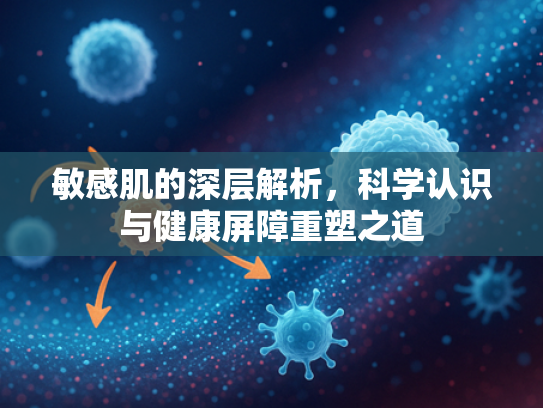 敏感肌的深层解析，科学认识与健康屏障重塑之道