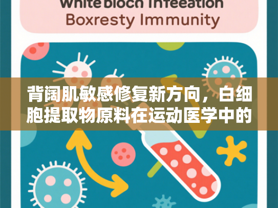 背阔肌敏感修复新方向，白细胞提取物原料在运动医学中的应用价值