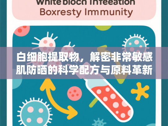 白细胞提取物，解密非常敏感肌防晒的科学配方与原料革新