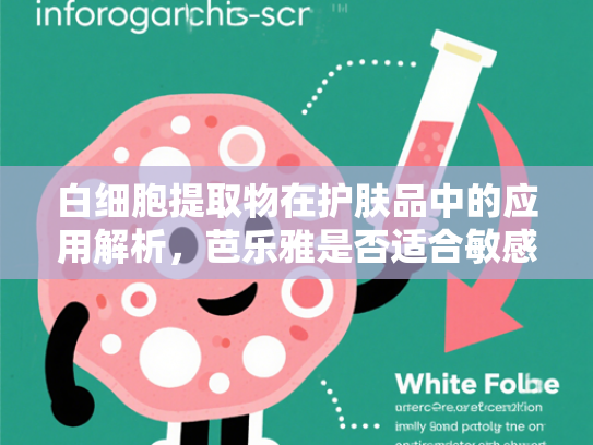 白细胞提取物在护肤品中的应用解析，芭乐雅是否适合敏感肌？