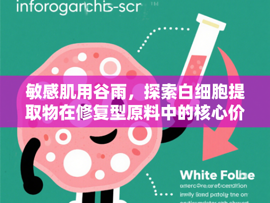 敏感肌用谷雨，探索白细胞提取物在修复型原料中的核心价值