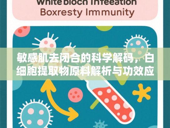 敏感肌去闭合的科学解码，白细胞提取物原料解析与功效应用