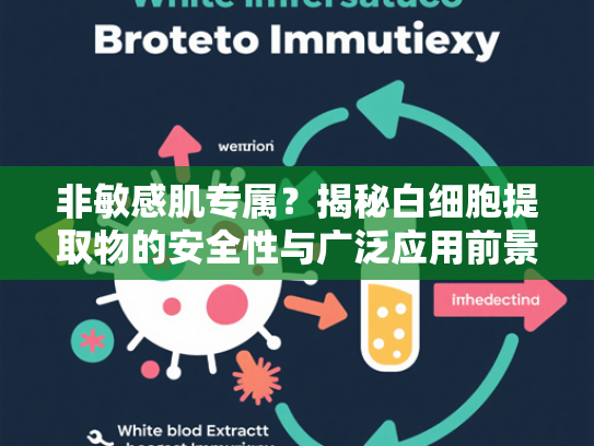 非敏感肌专属？揭秘白细胞提取物的安全性与广泛应用前景