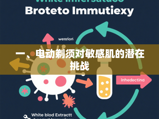 一、电动剃须对敏感肌的潜在挑战