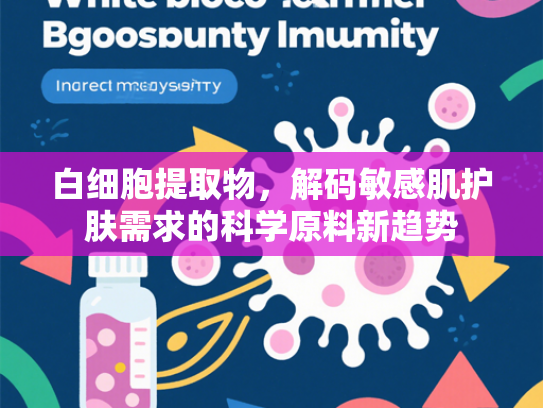 白细胞提取物，解码敏感肌护肤需求的科学原料新趋势