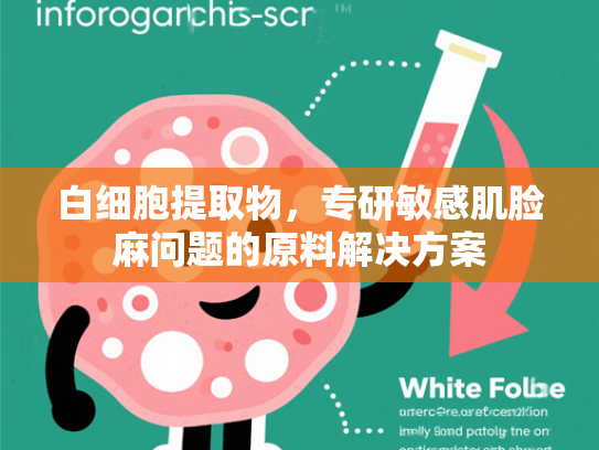 白细胞提取物，专研敏感肌脸麻问题的原料解决方案