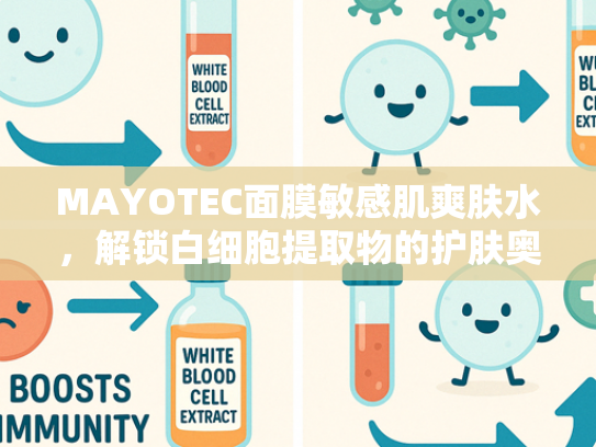MAYOTEC面膜敏感肌爽肤水，解锁白细胞提取物的护肤奥秘
