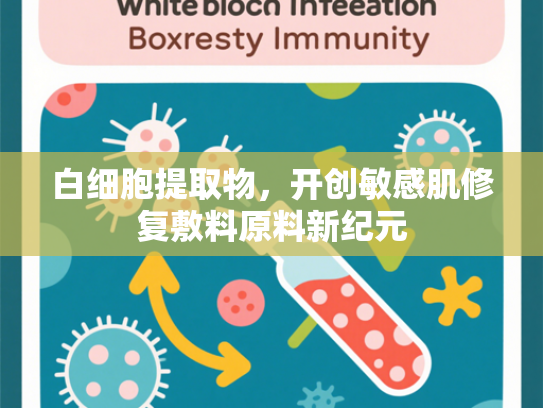 白细胞提取物，开创敏感肌修复敷料原料新纪元