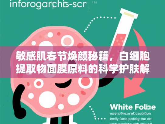 敏感肌春节焕颜秘籍，白细胞提取物面膜原料的科学护肤解析