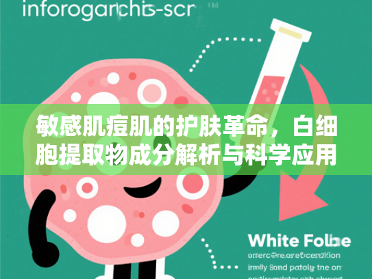 敏感肌痘肌的护肤革命，白细胞提取物成分解析与科学应用