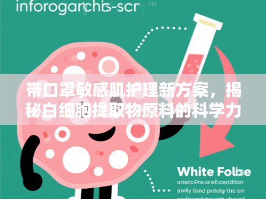 带口罩敏感肌护理新方案，揭秘白细胞提取物原料的科学力量