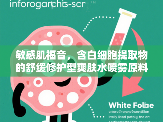 敏感肌福音，含白细胞提取物的舒缓修护型爽肤水喷雾原料解析