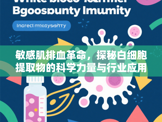 敏感肌排血革命，探秘白细胞提取物的科学力量与行业应用