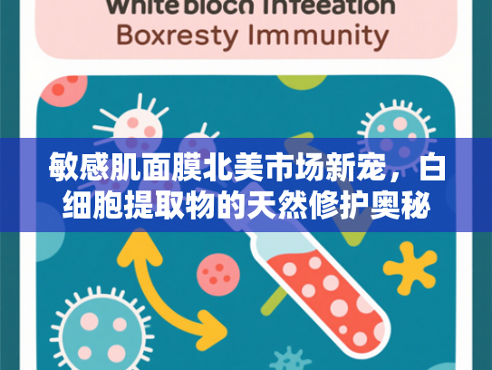 敏感肌面膜北美市场新宠，白细胞提取物的天然修护奥秘