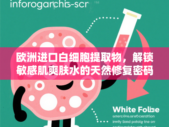欧洲进口白细胞提取物，解锁敏感肌爽肤水的天然修复密码