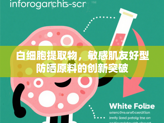 白细胞提取物，敏感肌友好型防晒原料的创新突破