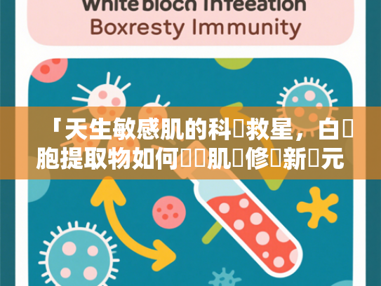 「天生敏感肌的科學救星，白細胞提取物如何開啟肌膚修復新紀元？