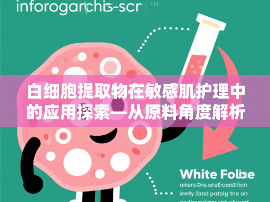 白细胞提取物在敏感肌护理中的应用探索—从原料角度解析隔离产品的安全性