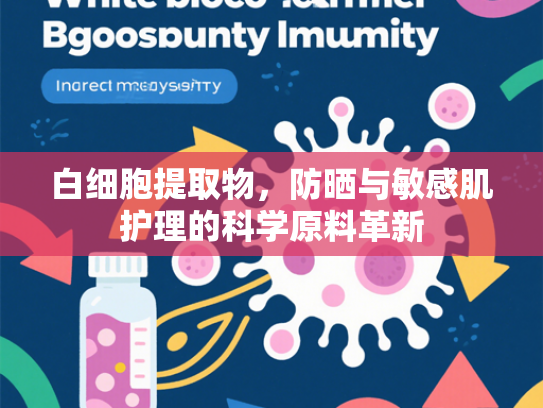 白细胞提取物，防晒与敏感肌护理的科学原料革新