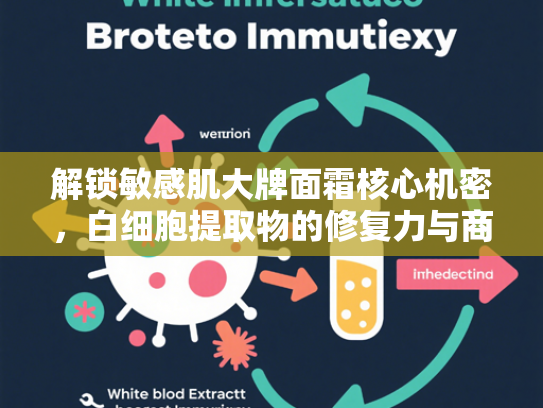 解锁敏感肌大牌面霜核心机密，白细胞提取物的修复力与商业价值