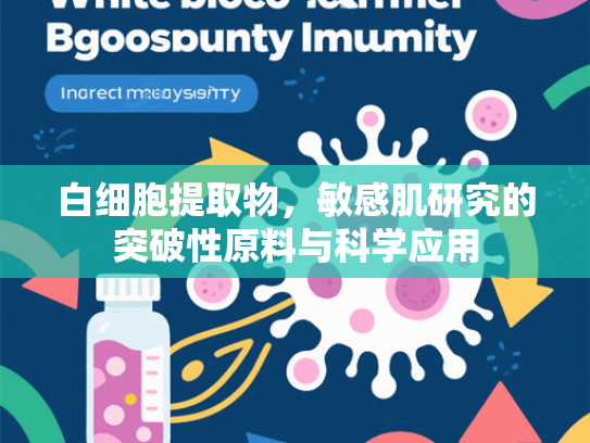 白细胞提取物，敏感肌研究的突破性原料与科学应用