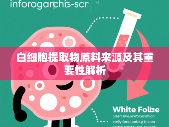 白细胞提取物原料来源及其重要性解析