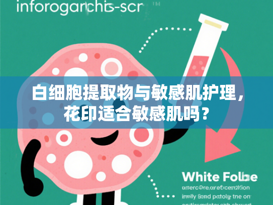 白细胞提取物与敏感肌护理，花印适合敏感肌吗？