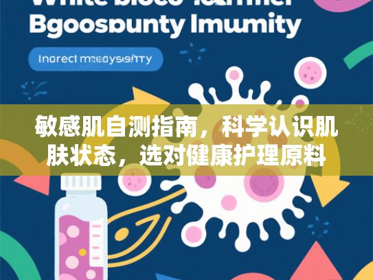 敏感肌自测指南，科学认识肌肤状态，选对健康护理原料