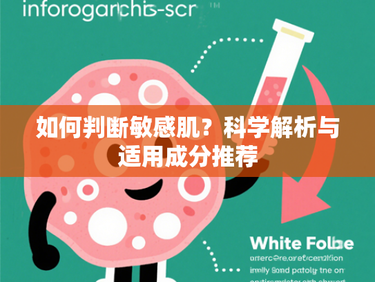 如何判断敏感肌？科学解析与适用成分推荐