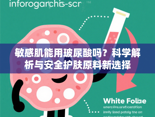 敏感肌能用玻尿酸吗？科学解析与安全护肤原料新选择