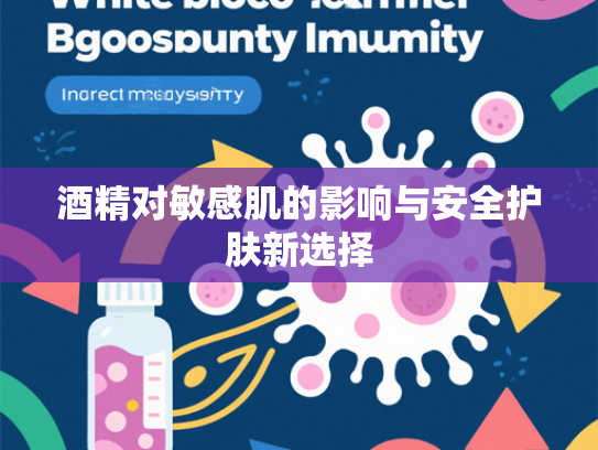 酒精对敏感肌的影响与安全护肤新选择