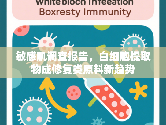 敏感肌调查报告，白细胞提取物成修复类原料新趋势